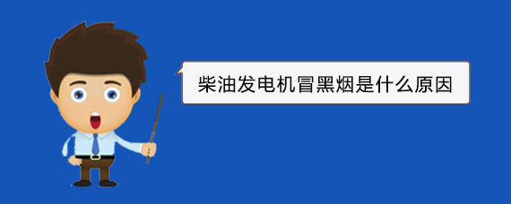 钟山柴油发电机冒黑烟是什么原因
